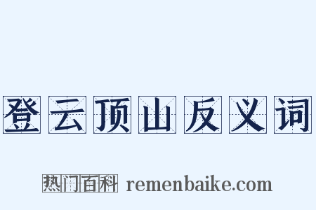 登云顶山反义词是什么意思的图片